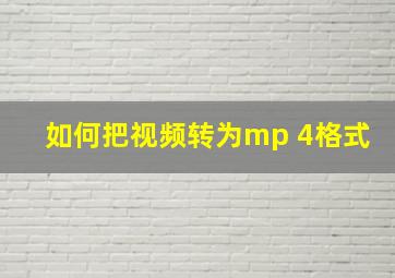 如何把视频转为mp 4格式